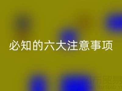 与mk网页版库存辅料公司合作：企业必知的六大注意事项