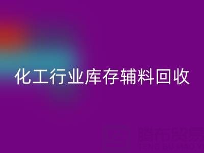 化工行业库存辅料mk网页版，专业公司大盘点