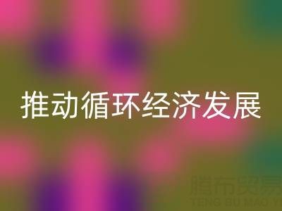 mk网页版库存辅料公司：推动循环经济发展的力量