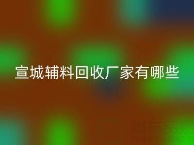 宣城辅料mk网页版厂家有哪些——上海腾布贸易公司