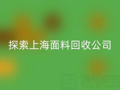 探索上海面料mk网页版公司：资源循环新力量