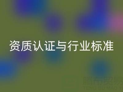 mk网页版库存辅料公司的资质认证与行业标准