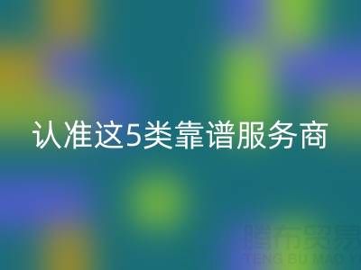 医疗器械行业库存辅料mk网页版：认准这5类靠谱服务商