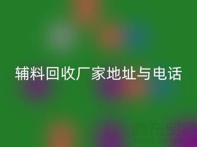 探寻宣城辅料mk网页版厂家地址与电话，上海腾布贸易公司脱颖而出