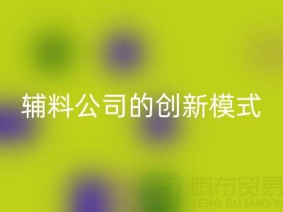 解锁mk网页版库存辅料公司的创新服务模式