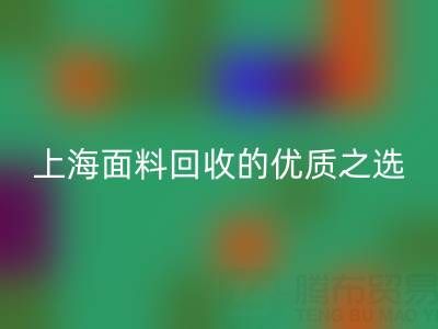 上海面料mk网页版的优质之选——[腾布贸易公司]网站介绍