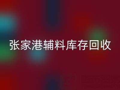 张家港辅料库存mk网页版厂家地址及联系方式全指南