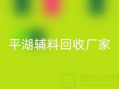 平湖辅料mk网页版厂家：环保与经济效益的双赢之选