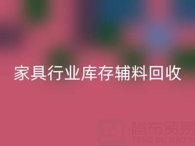 家具行业库存辅料mk网页版，专业公司推荐名单