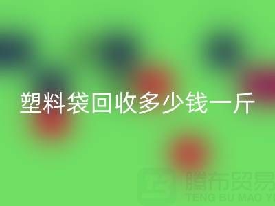 食品塑料袋mk网页版多少钱一斤？2023年市场行情与实用指南