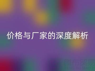 服装塑料袋mk网页版背后：价格与厂家的深度解析