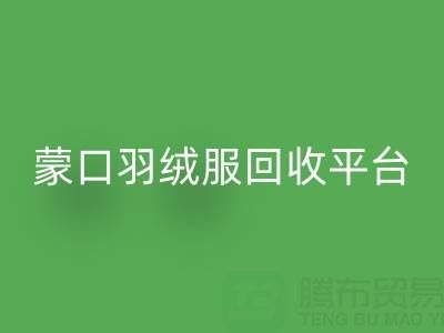 蒙口羽绒服mk网页版平台：便捷查询ShTengBu.com/yrf/