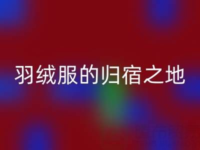 羽绒服mk网页版新选择：雅鹿、安踏、长款、鸭鸭羽绒服的归宿之地