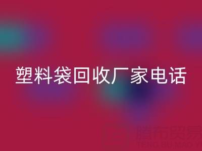 食品塑料袋、快递塑料袋mk网页版价格与京东塑料袋mk网页版厂家电话