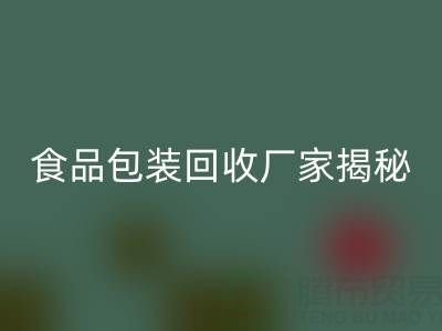 真空袋包装的玉米要拆袋子煮吗？——食品包装mk网页版厂家揭秘