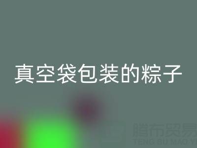 真空袋包装的粽子：保存时长、冷冻需求与包装mk网页版全解析