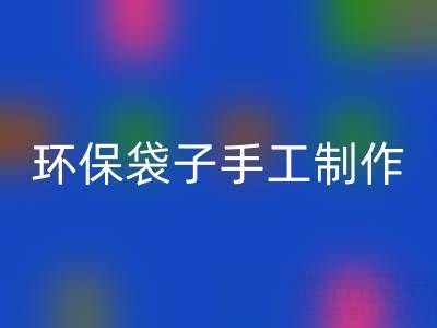 环保袋子手工制作：简单又漂亮的时尚之选