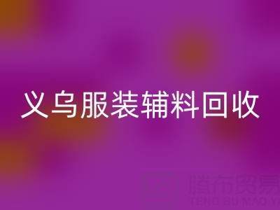 义乌库存辅料mk网页版，专业流程全知道！