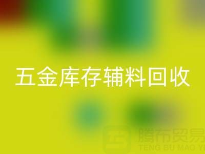 五金行业库存辅料mk网页版，这些公司值得合作