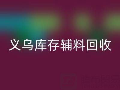义乌mk网页版库存辅料公司：现状与前景的深度剖析