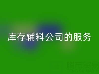 如何精准评估杭州mk网页版库存辅料公司的服务质量