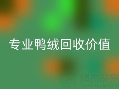 羽绒被小百科：1.5米床选几斤最舒适？专业鸭绒mk网页版价值大揭秘