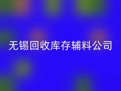 无锡mk网页版库存辅料公司：盘活资源，驱动企业绿色转型
