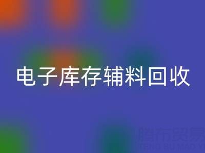 广州电子行业库存辅料mk网页版专业公司权威推荐