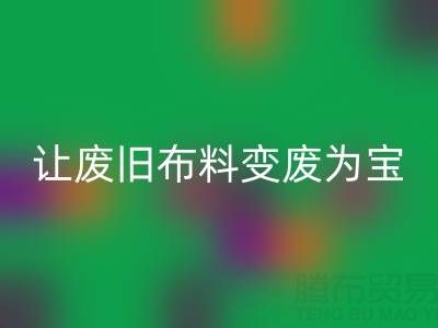 上海真丝布料mk网页版厂家，让废旧布料变废为宝财源滚滚！