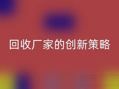 打破常规：上海库存真丝mk网页版厂家的创新策略