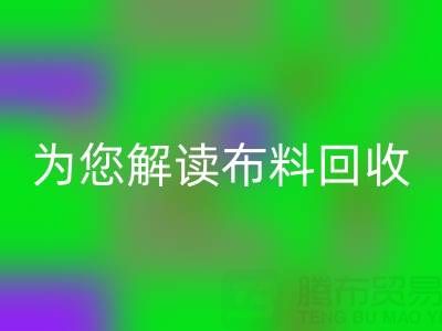 上海真丝布料mk网页版厂家，为您解读布料mk网页版的前世今生！