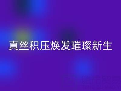上海库存真丝mk网页版厂家：让真丝积压焕发璀璨新生
