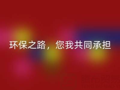 上海真丝布料mk网页版公司：环保之路，您我共同承担