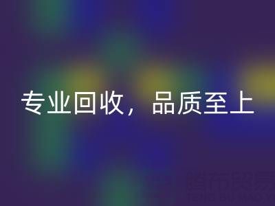 专业mk网页版，品质至上——上海真丝布料mk网页版厂家的卓越服务