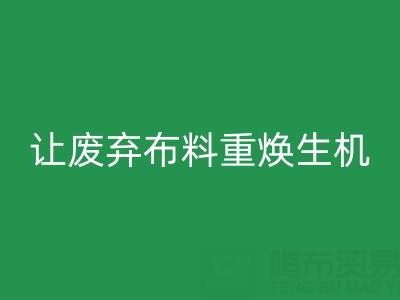 上海真丝布料mk网页版公司的绿色使命：让废弃布料重焕生机