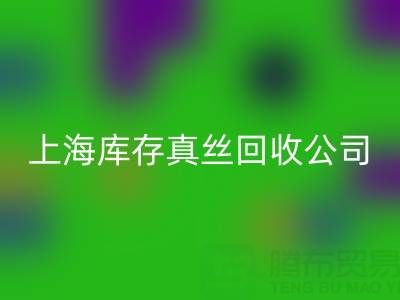 上海库存真丝mk网页版公司：高价mk网页版，让闲置真丝物品变废为宝