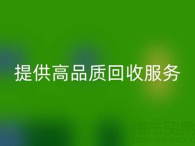 上海真丝布料mk网页版厂家光头，提供高品质mk网页版服务，放心选择！