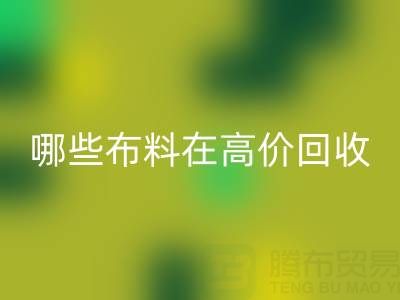 哪些布料类型在高价mk网页版中更受欢迎？