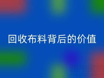 揭秘高价mk网页版布料背后的价值链条