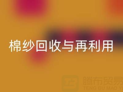 精梳棉纱mk网页版与再利用：探索环保与经济双赢之路
