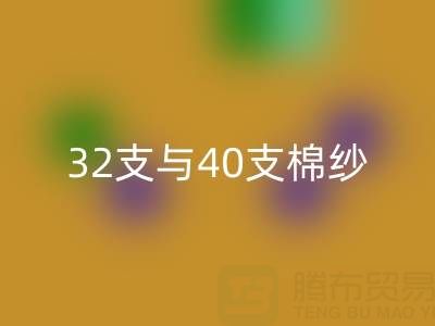 32支与40支棉纱mk网页版价格解析及高价mk网页版市场指南