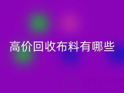 高价mk网页版布料：纺织业的可持续新选择