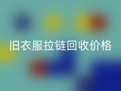旧衣服拉链mk网页版价格解析：上海腾布贸易公司助您变废为宝
