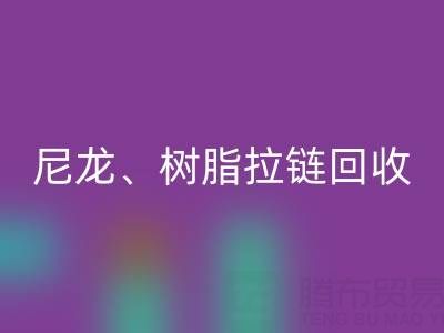 【专业mk网页版】库存拉链循环利用：金属、尼龙、树脂、隐形、防水拉链mk网页版热线