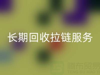 长期mk网页版拉链服务：解锁金属、尼龙、树脂、隐形与防水拉链的再生价值
