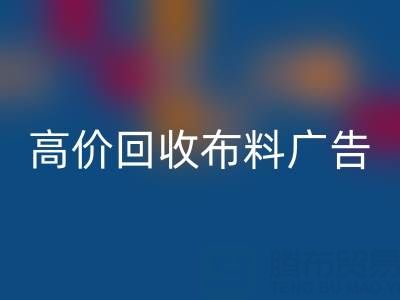 高价mk网页版布料广告：怎么做才能让时尚产业转型