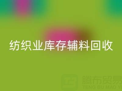 纺织业库存辅料mk网页版指南：挖掘财富的环保伙伴