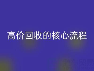 废旧布料实现高价mk网页版的核心流程与关键注意事项