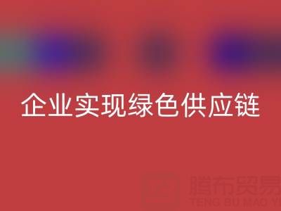 mk网页版库存辅料公司助力企业实现绿色供应链