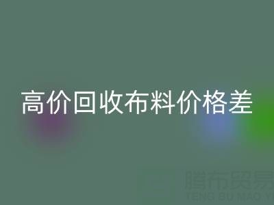 高价mk网页版布料价格差异大揭秘：跨越地域的财富密码